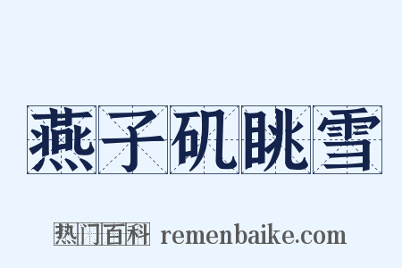 燕子矶眺雪是什么意思的图片